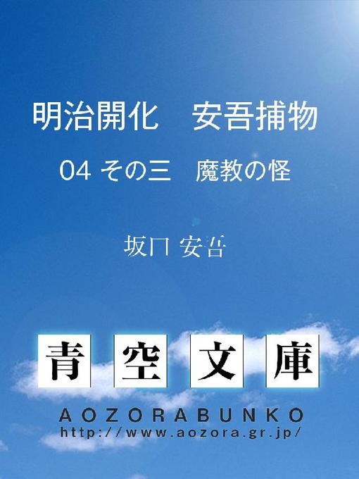 坂口安吾作の明治開化 安吾捕物 その三 魔教の怪の作品詳細 - 貸出可能